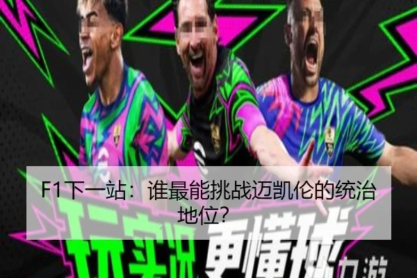 F1下一站：谁最能挑战迈凯伦的统治地位？